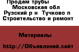Продам трубы  Evosan - Московская обл., Рузский р-н, Тучково п. Строительство и ремонт » Материалы   